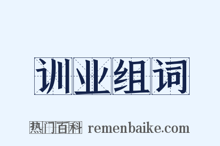 训业组词是什么意思的图片